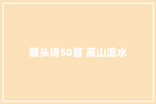 藏头诗50首 高山流水