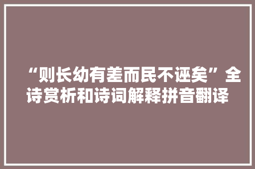 “则长幼有差而民不诬矣”全诗赏析和诗词解释拼音翻译