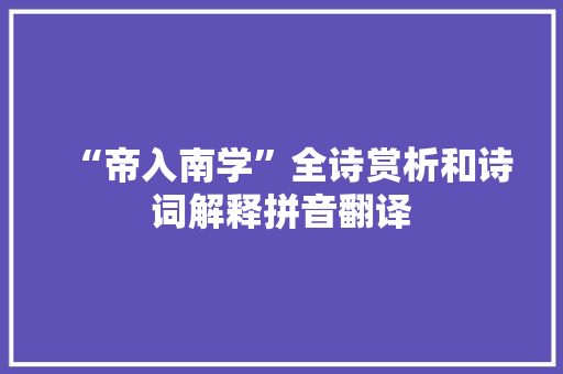 “帝入南学”全诗赏析和诗词解释拼音翻译
