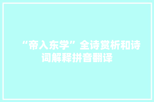 “帝入东学”全诗赏析和诗词解释拼音翻译