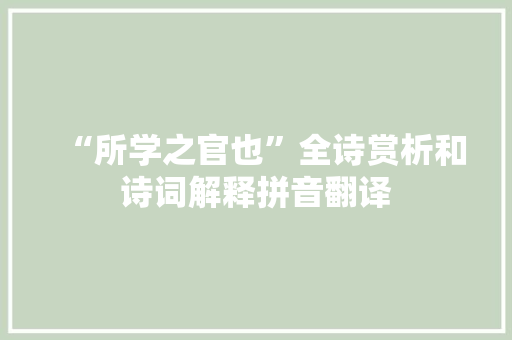 “所学之官也”全诗赏析和诗词解释拼音翻译