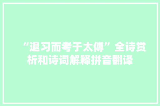 “退习而考于太傅”全诗赏析和诗词解释拼音翻译