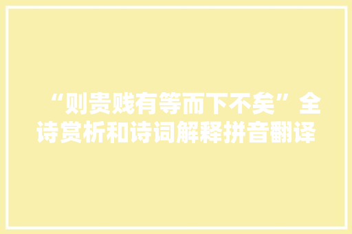 “则贵贱有等而下不矣”全诗赏析和诗词解释拼音翻译