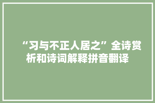 “习与不正人居之”全诗赏析和诗词解释拼音翻译