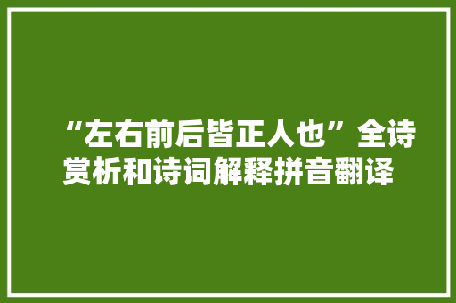 “左右前后皆正人也”全诗赏析和诗词解释拼音翻译