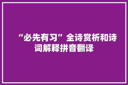 “必先有习”全诗赏析和诗词解释拼音翻译