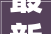 最新高中必背古诗词和文言文14篇