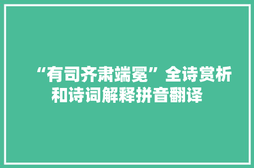 “有司齐肃端冕”全诗赏析和诗词解释拼音翻译