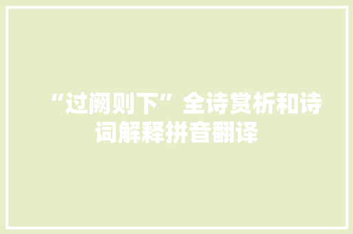 “过阙则下”全诗赏析和诗词解释拼音翻译