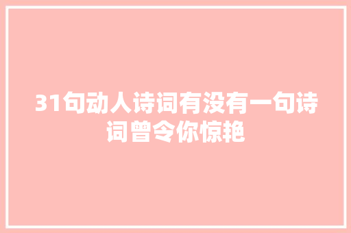 31句动人诗词有没有一句诗词曾令你惊艳
