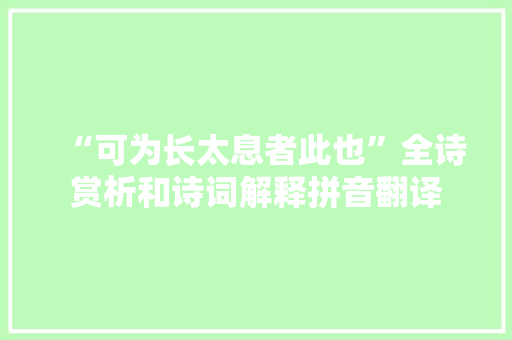 “可为长太息者此也”全诗赏析和诗词解释拼音翻译