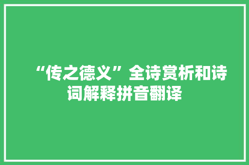 “传之德义”全诗赏析和诗词解释拼音翻译