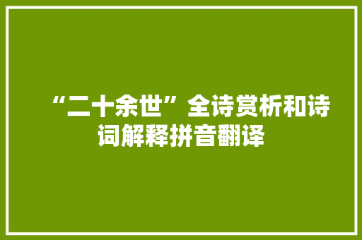 “二十余世”全诗赏析和诗词解释拼音翻译