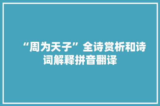 “周为天子”全诗赏析和诗词解释拼音翻译