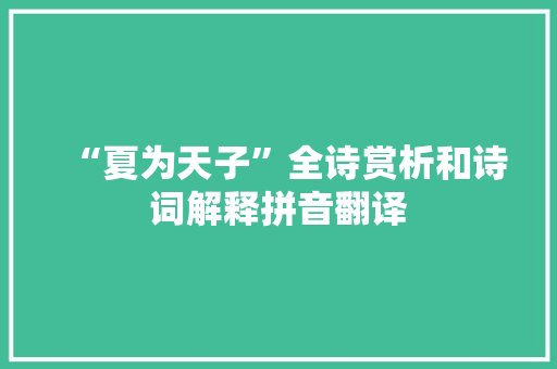 “夏为天子”全诗赏析和诗词解释拼音翻译