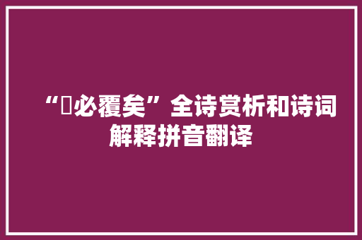 “舩必覆矣”全诗赏析和诗词解释拼音翻译