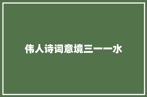 伟人诗词意境三一一水