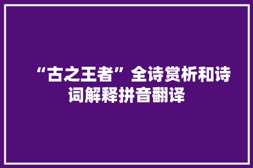 “古之王者”全诗赏析和诗词解释拼音翻译