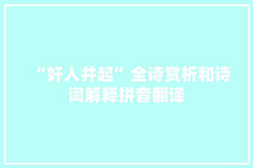 “奸人并起”全诗赏析和诗词解释拼音翻译
