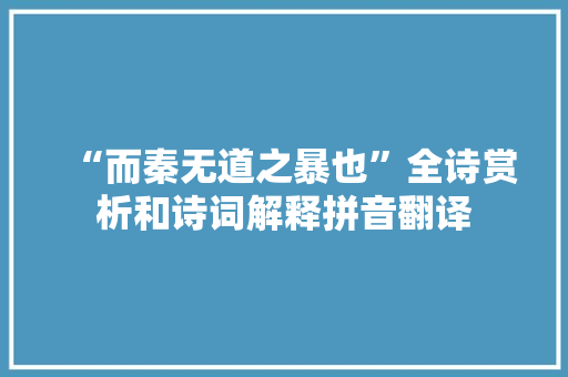 “而秦无道之暴也”全诗赏析和诗词解释拼音翻译