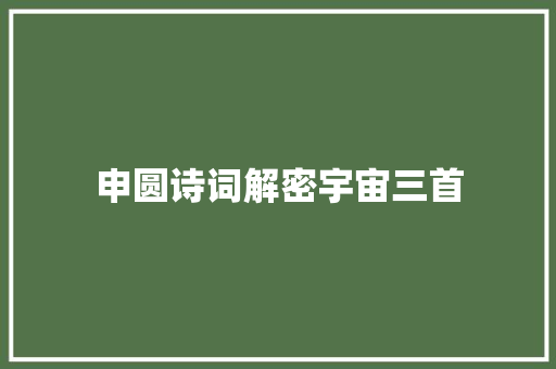 申圆诗词解密宇宙三首
