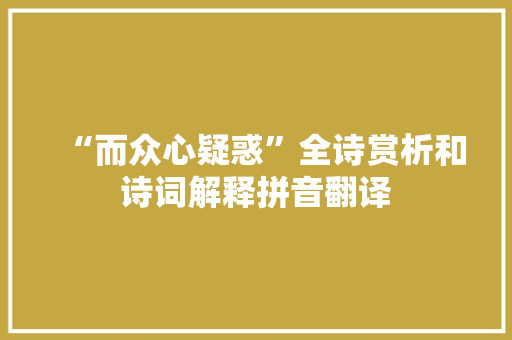 “而众心疑惑”全诗赏析和诗词解释拼音翻译