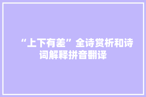 “上下有差”全诗赏析和诗词解释拼音翻译