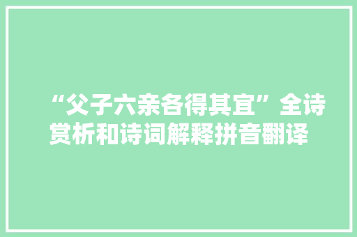 “父子六亲各得其宜”全诗赏析和诗词解释拼音翻译