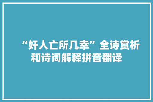 “奸人亡所几幸”全诗赏析和诗词解释拼音翻译