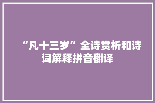 “凡十三岁”全诗赏析和诗词解释拼音翻译