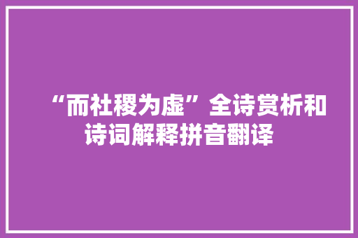 “而社稷为虚”全诗赏析和诗词解释拼音翻译