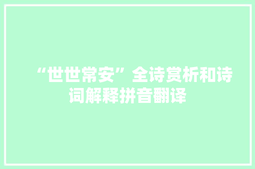 “世世常安”全诗赏析和诗词解释拼音翻译