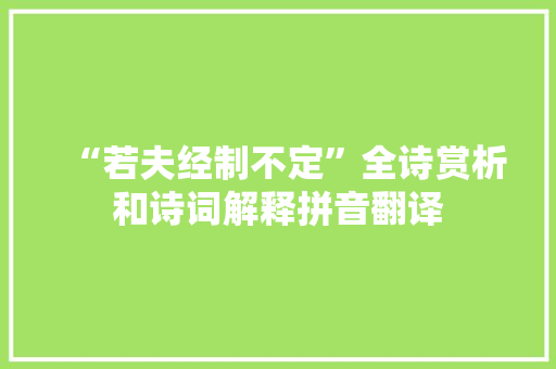 “若夫经制不定”全诗赏析和诗词解释拼音翻译
