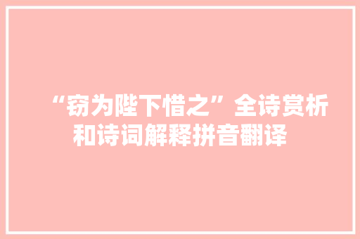 “窃为陛下惜之”全诗赏析和诗词解释拼音翻译