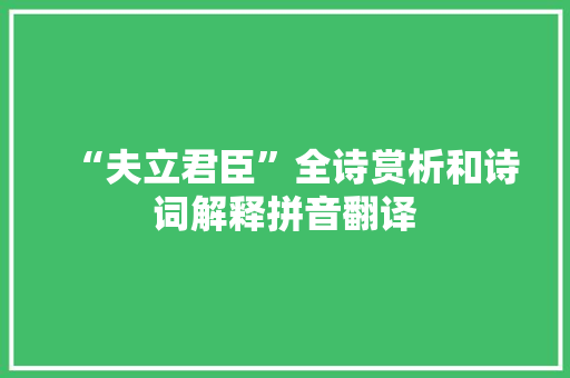 “夫立君臣”全诗赏析和诗词解释拼音翻译