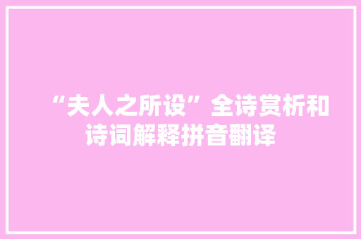 “夫人之所设”全诗赏析和诗词解释拼音翻译