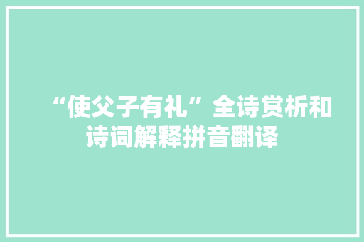 “使父子有礼”全诗赏析和诗词解释拼音翻译
