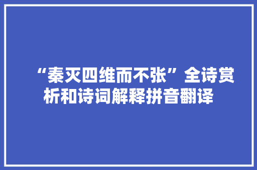 “秦灭四维而不张”全诗赏析和诗词解释拼音翻译
