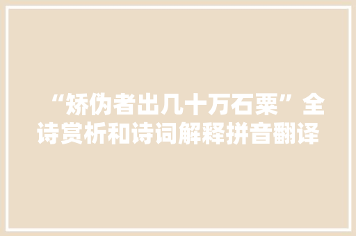 “矫伪者出几十万石粟”全诗赏析和诗词解释拼音翻译