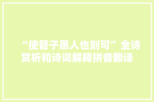 “使管子愚人也则可”全诗赏析和诗词解释拼音翻译