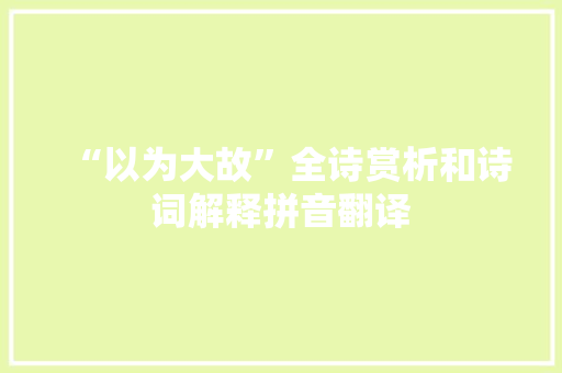 “以为大故”全诗赏析和诗词解释拼音翻译