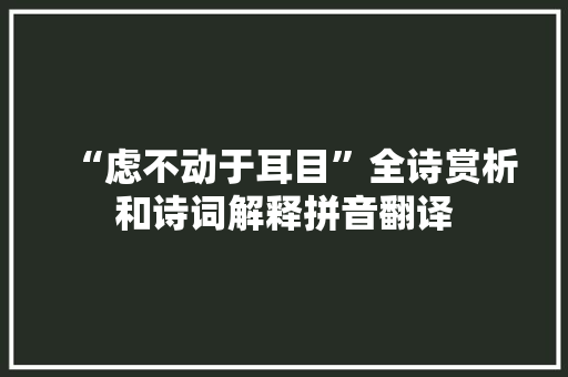 “虑不动于耳目”全诗赏析和诗词解释拼音翻译