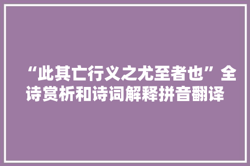 “此其亡行义之尤至者也”全诗赏析和诗词解释拼音翻译