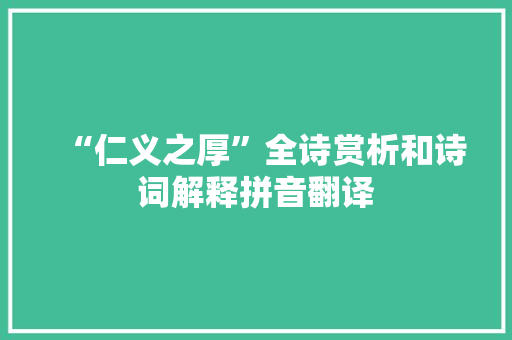 “仁义之厚”全诗赏析和诗词解释拼音翻译