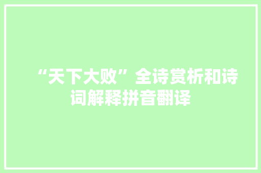 “天下大败”全诗赏析和诗词解释拼音翻译