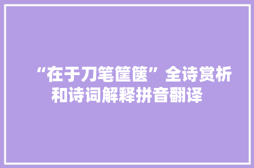 “在于刀笔筐箧”全诗赏析和诗词解释拼音翻译