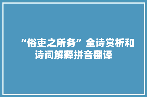 “俗吏之所务”全诗赏析和诗词解释拼音翻译