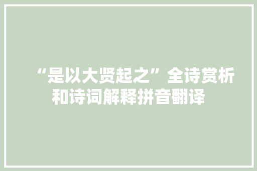 “是以大贤起之”全诗赏析和诗词解释拼音翻译
