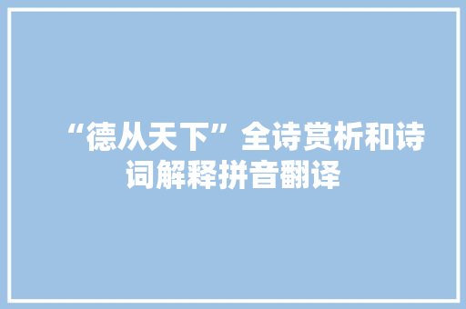 “德从天下”全诗赏析和诗词解释拼音翻译