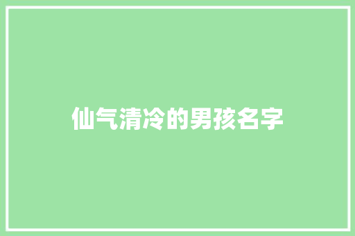 仙气清冷的男孩名字